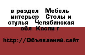  в раздел : Мебель, интерьер » Столы и стулья . Челябинская обл.,Касли г.